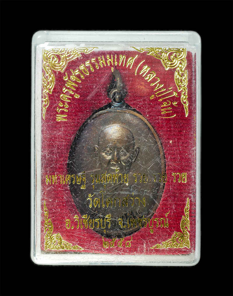 28Jan25 (30)dp.jpg - เหรียญหลวงปู่โจ้น ธรรมธีโร(พระครูพัชรธรรมเทศน์ ธมุมธีโร) อายุ 89 ปี พ.ศ.2558 รุ่นสุดท้าย มหาเศรษฐี รวย รวย รวย วัดโคกสว่าง ต.บ่อรัง อ.วิเชียรบุรี จ.เพ [..] | https://kamulet.in.th